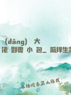當(dāng)滿級大佬撿到零級小嬌包