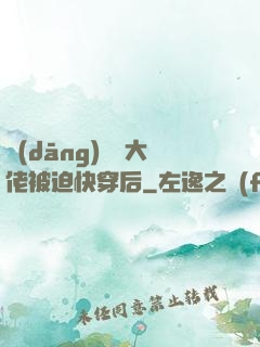 當(dāng)滿級大佬被迫快穿后
