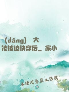 當(dāng)滿級大佬被迫快穿后
