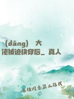 當(dāng)滿級大佬被迫快穿后