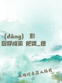 當(dāng)滿級影后穿成豪門肥婆