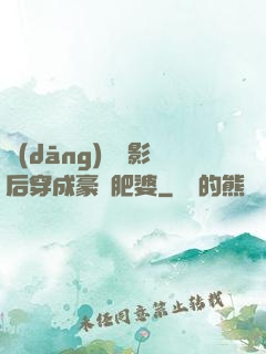 當(dāng)滿級影后穿成豪門肥婆