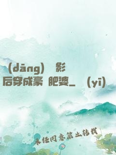 當(dāng)滿級影后穿成豪門肥婆