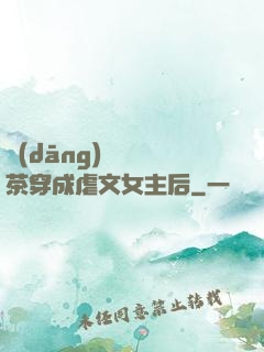 當(dāng)滿級綠茶穿成虐文女主后