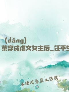 當(dāng)滿級綠茶穿成虐文女主后