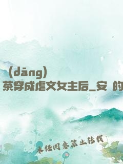 當(dāng)滿級綠茶穿成虐文女主后