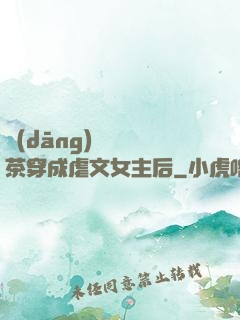 當(dāng)滿級綠茶穿成虐文女主后
