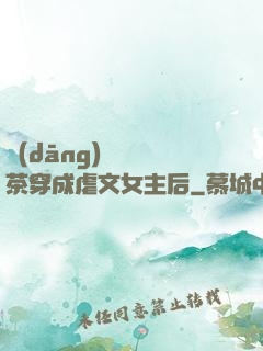 當(dāng)滿級綠茶穿成虐文女主后