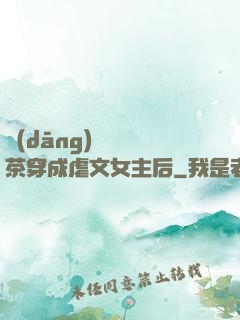 當(dāng)滿級綠茶穿成虐文女主后
