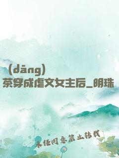 當(dāng)滿級綠茶穿成虐文女主后
