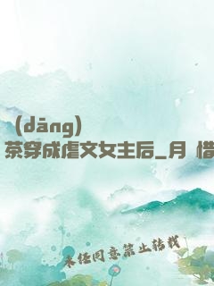 當(dāng)滿級綠茶穿成虐文女主后