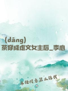 當(dāng)滿級綠茶穿成虐文女主后