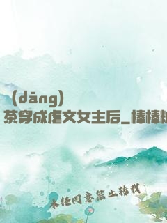 當(dāng)滿級綠茶穿成虐文女主后