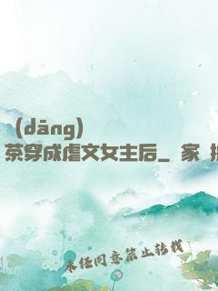 當(dāng)滿級綠茶穿成虐文女主后
