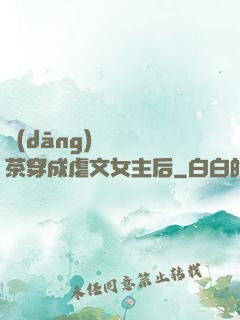當(dāng)滿級綠茶穿成虐文女主后