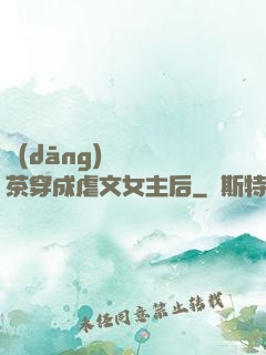 當(dāng)滿級綠茶穿成虐文女主后