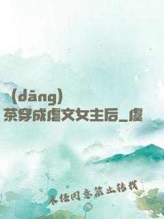 當(dāng)滿級綠茶穿成虐文女主后