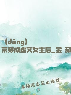 當(dāng)滿級綠茶穿成虐文女主后