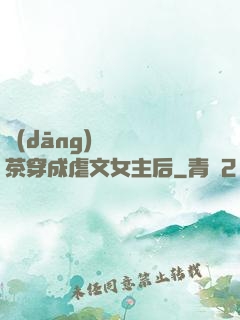 當(dāng)滿級綠茶穿成虐文女主后