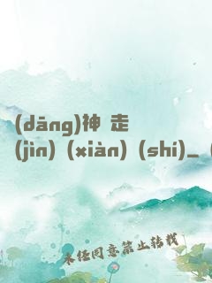 當(dāng)神話走進(jìn)現(xiàn)實(shí)