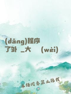當(dāng)程序員開了外掛