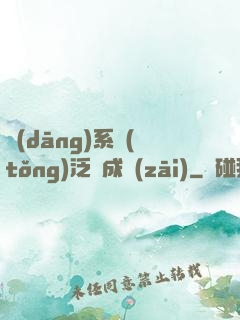 當(dāng)系統(tǒng)泛濫成災(zāi)