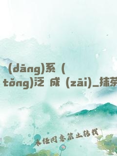當(dāng)系統(tǒng)泛濫成災(zāi)