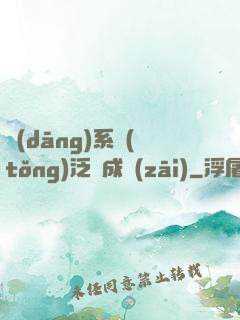 當(dāng)系統(tǒng)泛濫成災(zāi)