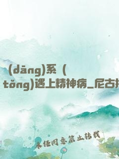 當(dāng)系統(tǒng)遇上精神病