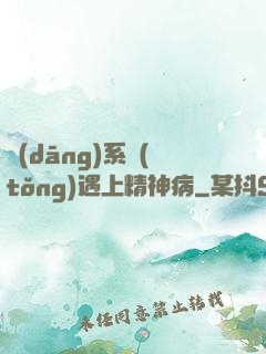 當(dāng)系統(tǒng)遇上精神病