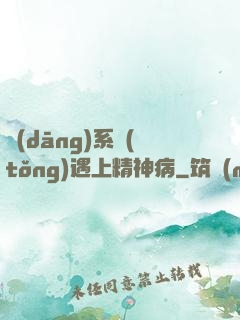 當(dāng)系統(tǒng)遇上精神病
