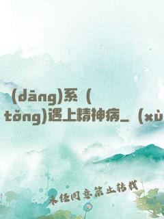 當(dāng)系統(tǒng)遇上精神病