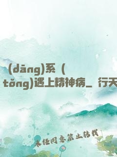 當(dāng)系統(tǒng)遇上精神病