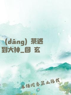 當(dāng)綠茶遇到大神