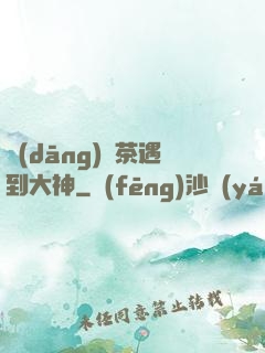 當(dāng)綠茶遇到大神
