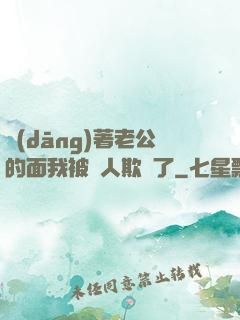 當(dāng)著老公的面我被別人欺負了