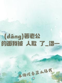 當(dāng)著老公的面我被別人欺負了