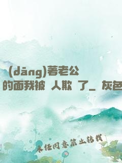 當(dāng)著老公的面我被別人欺負了