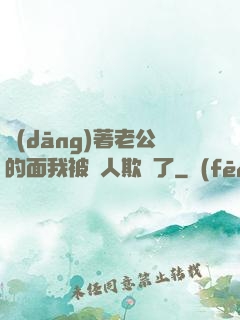 當(dāng)著老公的面我被別人欺負了