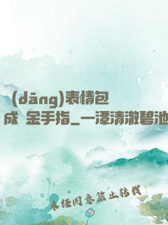 當(dāng)表情包成為金手指