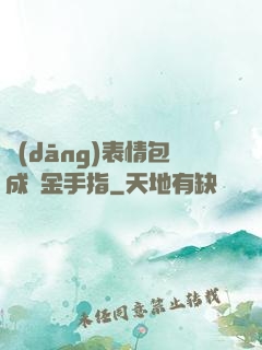當(dāng)表情包成為金手指
