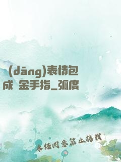 當(dāng)表情包成為金手指