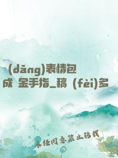 當(dāng)表情包成為金手指