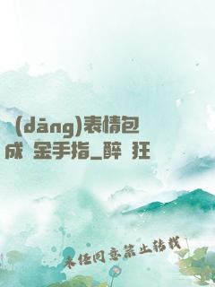 當(dāng)表情包成為金手指