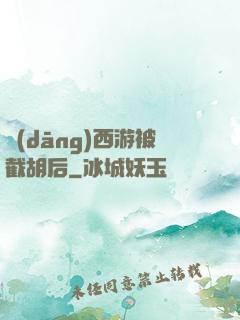 當(dāng)西游被截胡后