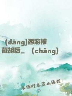 當(dāng)西游被截胡后