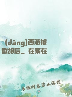 當(dāng)西游被截胡后