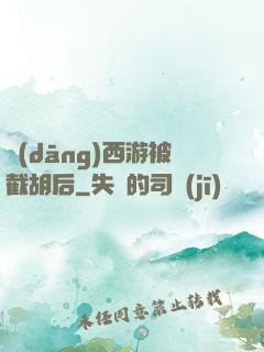 當(dāng)西游被截胡后