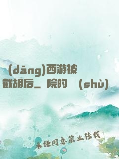 當(dāng)西游被截胡后