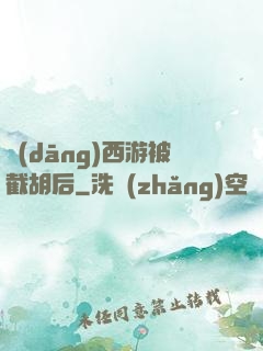 當(dāng)西游被截胡后